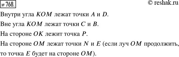Изображение ﻿Укажите, какие точки на рисунке 76 лежат внутри угла КОМ. Какие точки лежат вне этого угла? Какие точки лежат на стороне ОК, а какие — на стороне...