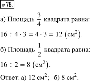 Изображение ﻿Площадь квадрата 16 см^2. Найдите, чему равна площадь:  а) 3/4 квадрата;     б) половины...