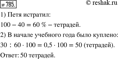 Изображение ﻿За учебный год Петя израсходовал 40 % купленных в начале года тетрадей, и у него осталось 30 тетрадей. Сколько тетрадей было куплено для Пети в начале учебного...
