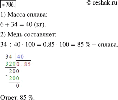 Изображение ﻿Бронза является сплавом олова и меди. Сколько процентов сплава составляет медь в куске бронзы, состоящем из 6 кг олова и 34 кг...
