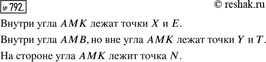 Изображение ﻿Какие из отмеченных на рисунке 79 точек лежат внутри угла AMК?  Какая точка лежит внутри угла AMВ, но вне угла АМК?  Какие точки лежат на сторонах угла...