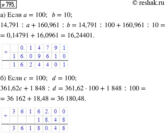 Изображение ﻿Найдите значение выражения:  а) 14,791 : а + 160,961 : b, если а = 100, b = 10;  б) 361,62с + 1848 : d, если с = 100, d =...