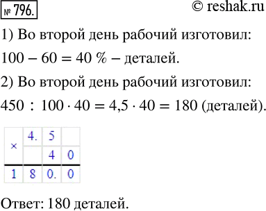 Изображение ﻿Рабочий должен был изготовить 450 деталей. В первый день он изготовил 60 % деталей, а остальные — во второй. Сколько деталей изготовил рабочий во второй...