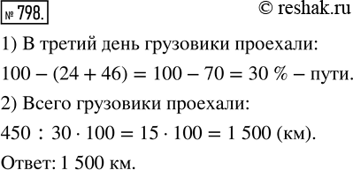 Изображение ﻿Грузовики в первый день проехали 24 % намеченного пути, во второй день — 46 % пути, а в третий — остальные 450 км. Сколько километров проехали эти...
