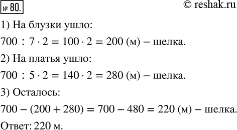 Изображение ﻿Мастерская получила 700 м шёлка. Из 2/7 полученной ткани сшили блузки, а из 2/5 полученной ткани сшили платья. Сколько метров шёлка...