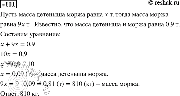 Изображение ﻿Масса детёныша моржа в 9 раз меньше массы взрослого моржа. Какова масса взрослого моржа, если вместе с детёнышем их масса равна 0,9...