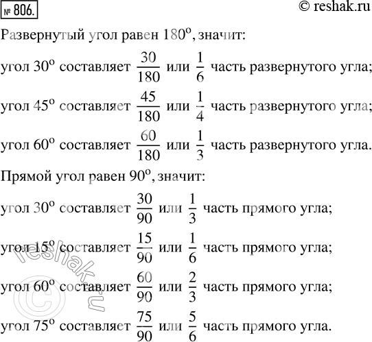 Изображение ﻿Какую часть развёрнутого угла составляют углы в 30°; 45°; 60°?   Какую долю прямого угла составляют углы в 30°; 15°; 60°;...