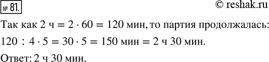 Изображение ﻿До перерыва шахматисты играли 4/5 всего времени партии. Сколько времени продолжалась партия, если до перерыва шахматисты играли 2...