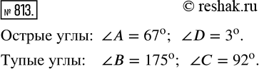 Изображение ﻿Какие из углов острые и какие тупые, если ?A = 67°; ?B = 175°; ?C = 92°; ?D =...