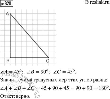 Изображение ﻿Начертите какой-нибудь треугольник и измерьте каждый его угол. Проверьте, что сумма...