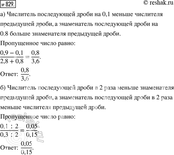 Изображение ﻿Найдите пропущенные числа:  а) 1,2/0,4; 1,11,2; 1/2; 0,9/2,8; ?/?;   б) 0,8/2,4; 1,2/0,4; 0,2/0,6; 0,3/0,1;...
