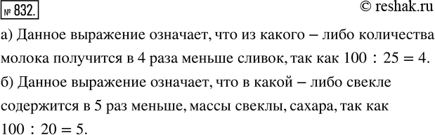 Изображение ﻿Объясните смысл предложения:  а) «Из молока получается 25 % сливок»;  б) «В свёкле содержится 20 %...