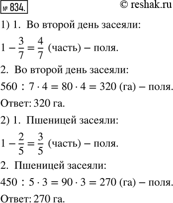 Изображение ﻿Решите задачу:  1) Площадь поля 560 га. В первый день засеяли 3/7 поля, а остальное — во второй...