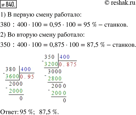 Изображение ﻿В механическом цехе установлено 400 станков. В первую смену работало 380 станков, а во вторую...