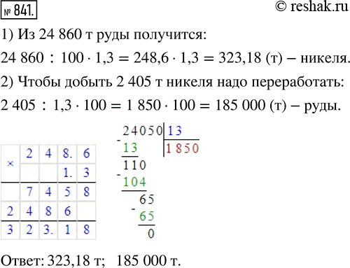 Изображение ﻿Никелевая руда содержит 1,3 % никеля. Сколько тонн никеля получится из 24 860 т руды? Сколько тонн этой руды надо переработать, чтобы добыть 2405 т...