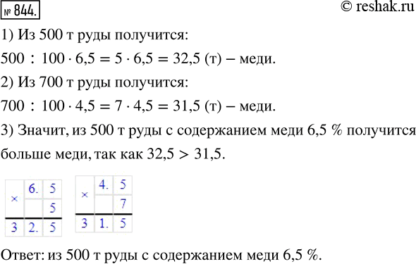 Изображение ﻿Привезли 500 т руды с содержанием меди 6,5 % и 700 т руды с содержанием меди 4,5 %. Из какой руды получится больше...