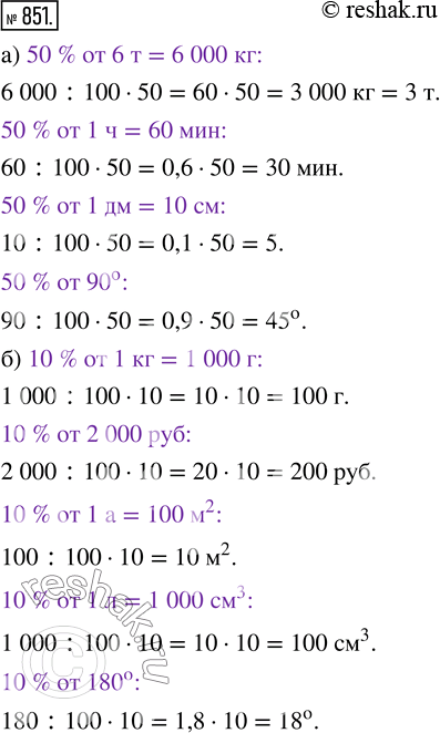 Изображение ﻿Найдите:  а) 50 % от б т; 1 ч; 1 дм; 90°;  б) 10 % от 1 кг; 2000 р.; 1 а; 1 л;...