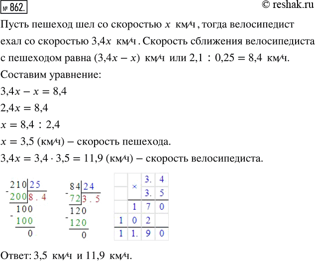 Изображение ﻿Велосипедист стал догонять пешехода, когда между ними было 2,1 км, и догнал его через 0,25 ч....