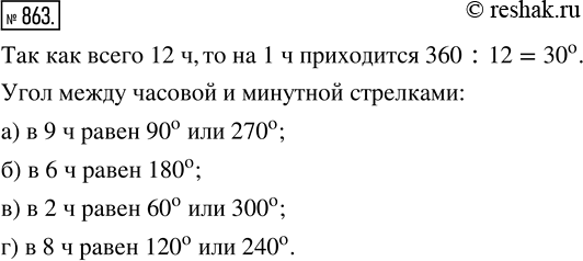 Изображение ﻿Сколько градусов содержит угол между часовой и минутной стрелками часов:   а) в 9 ч;   б) в 6 ч;   в) в 2 ч;   г) в 8...