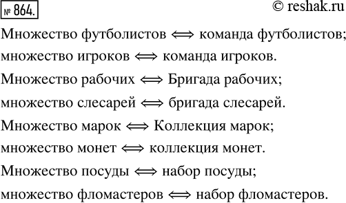 Изображение ﻿Приведите примеры, в которых вместо слова «множество» применяют слова «команда», «бригада», «коллекция»,...