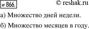 Изображение ﻿По какому признаку составлено множество:  а) {понедельник, вторник, среда, четверг, пятница,...
