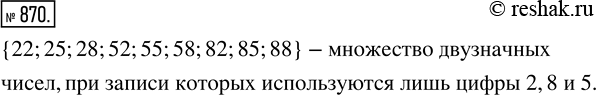 Изображение ﻿Составьте множество двузначных чисел, при записи которых используются лишь цифры 2, 8 и...
