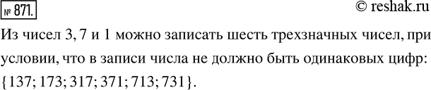 Изображение ﻿Какие трёхзначные числа можно записать с помощью цифр 3, 7 и 1 при условии, что в записи числа не должно быть одинаковых цифр? Сколько таких...
