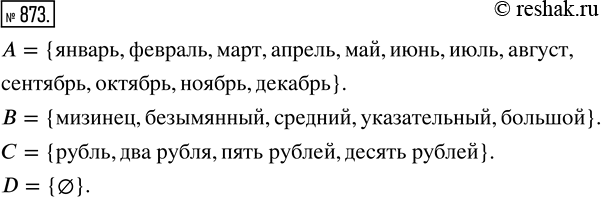 Изображение ﻿Запишите с помощью фигурных скобок или знака ? множества А, B, С и D, если А — множество...