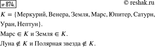Изображение ﻿К — множество планет Солнечной системы (см. рис. 95). Принадлежат ли этому множеству Марс, Луна, Земля, Полярная звезда? Сделайте...