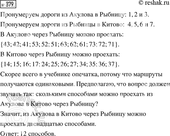 Изображение ﻿Из Акулова в Рыбницу ведут три дороги, а из Рыбницы в Китово — четыре дороги. Сколькими способами можно проехать в Акулово и в Китово через...