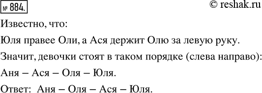 Изображение ﻿Четыре девочки Оля, Ася, Юля и Аня встали в ряд так, как показано на рисунке, и взялись за...