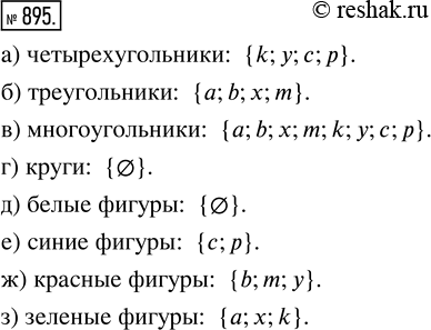 Изображение ﻿Назовите следующие части множества фигур, изображённых на рисунке 98:  а) четырёхугольники; ...