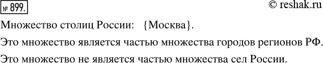 Изображение ﻿Является ли множество столиц России частью множества городов регионов РФ? Является ли оно частью множества сёл...