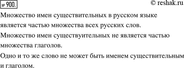 Изображение ﻿Является ли множество имён существительных в русском языке частью множества всех русских...