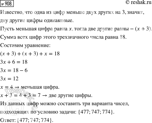 Изображение ﻿Найдите трёхзначное число, если известно, что сумма его цифр равна 18 и одна из цифр меньше двух других на 3. Перечислите множество всех возможных вариантов таких...