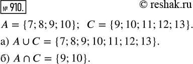 Изображение ﻿А = {7, 8, 9, 10}, С = {9, 10, 11, 12, 13}. Запишите с помощью фигурных скобок:  а) А ? С; б) А ?...