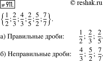 Изображение ﻿Из множества 1/2, 2/3, 4/3, 2/5, 5/2, 7/7 выделите:  а) правильные дроби;  б) неправильные...