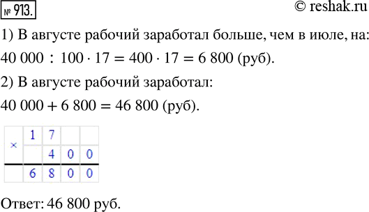Изображение ﻿В июле рабочий заработал 40 000 р., а в августе на 17 % больше. Сколько рублей заработал рабочий в...