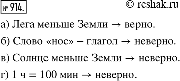 Изображение ﻿Верно или неверно высказывание:  а) Луна меньше Земли;       в) Солнце меньше Земли;  б) Слово «нос» — глагол;    г) 1 ч = 100...