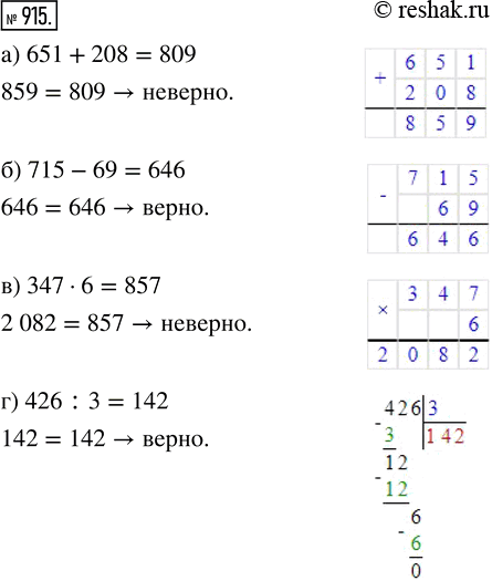 Изображение ﻿Верно или неверно равенство:  а) 651 + 208 = 809;       в) 347 · 6 = 857;  б) 715 - 69 = 646;        г) 426 : 3 =...