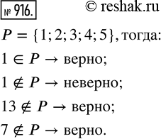 Изображение ﻿Какие из высказываний 1 ? Р, 1 ? Р, 13 ? Р, 7 ? Р верны и какие неверны, если Р = {1, 2, 3, 4,...
