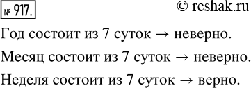 Изображение ﻿Прочитайте высказывания, которые получатся, если в предложение «* состоит из 7 суток»...