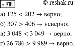 Изображение ﻿Верно или неверно неравенство:  а) 125 < 202;    в) 3048 < 3049;  б) 307 > 406;    г) 26 786 >...