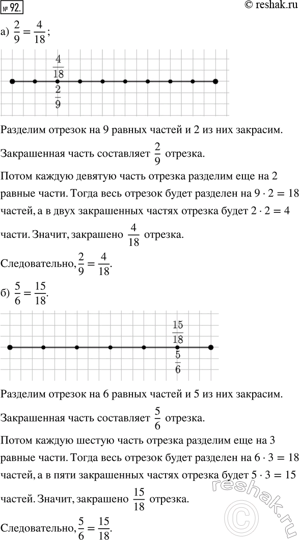 Изображение ﻿Начертите в тетради отрезок длиной в 18 клеток. С помощью этого отрезка объясните, почему:  а) 2/9 = 4/18;   б) 5/6 =...