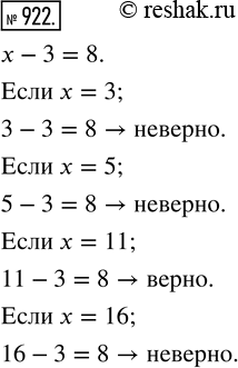 Изображение ﻿Подставьте в равенство х - 3 = 8 вместо х числа 3, 5, 11, 16. Прочитайте каждое получившееся высказывание и скажите, верно оно или...
