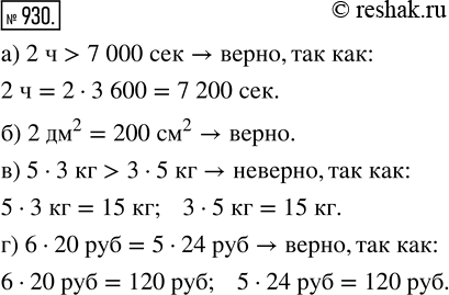 Изображение ﻿Верно ли высказывание?  а) Два часа больше семи тысяч секунд.  б) В двух квадратных...