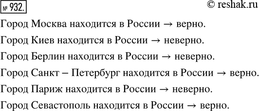 Изображение ﻿В предложение «Город m находится в России» подставьте вместо m слова: Москва, Киев, Берлин, Санкт-Петербург, Париж, Севастополь. Какие из полученных высказываний...