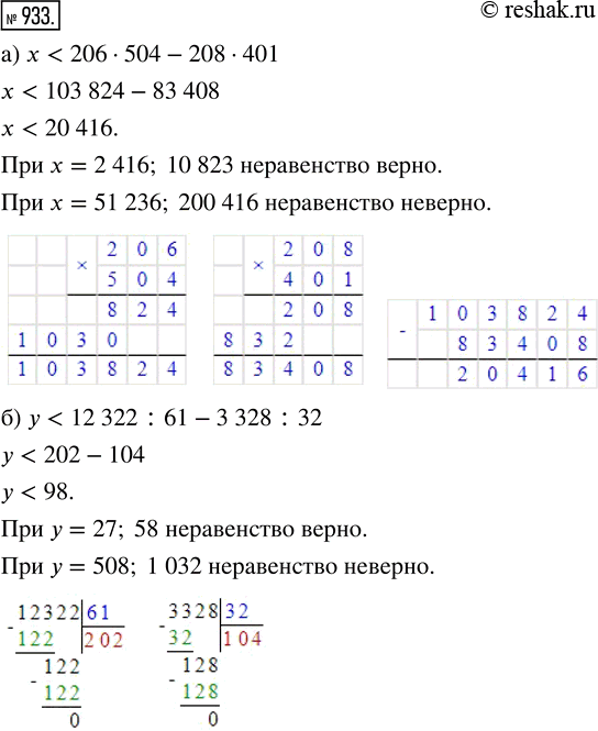 Изображение ﻿Найдите два значения у, при которых неравенство верно, и два значения, при которых оно неверно:  а) х < 206 · 504 - 208 · 401;     б) у < 12 322 : 61 - 3328 :...