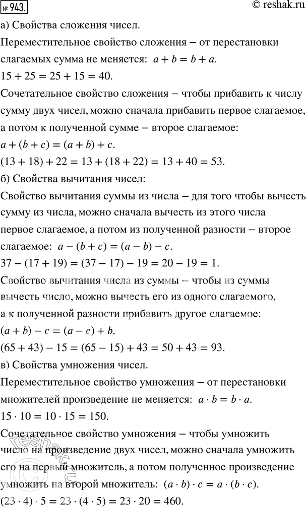 Изображение ﻿Сформулируйте и запишите с помощью букв:  а) свойства сложения чисел;  б) свойства вычитания...