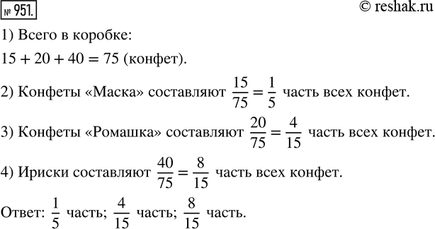Изображение ﻿В коробку положили 15 конфет «Маска», 20 конфет «Ромашка» и 40 ирисок. Какую часть всех конфет составляют конфеты каждого...